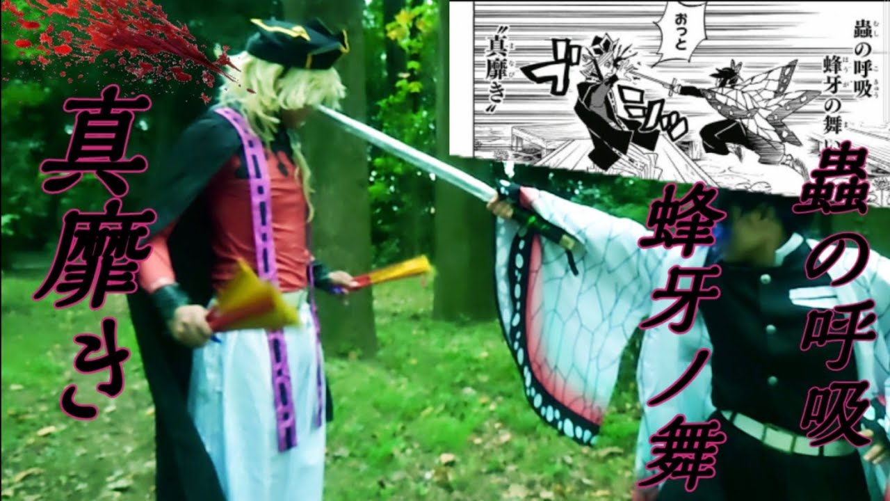 【鬼滅の刃】童磨 vs 胡蝶しのぶᵃⁿᵈ栗花落カナヲ ※140話～160話を少し再現してみた※ネタバレ注意