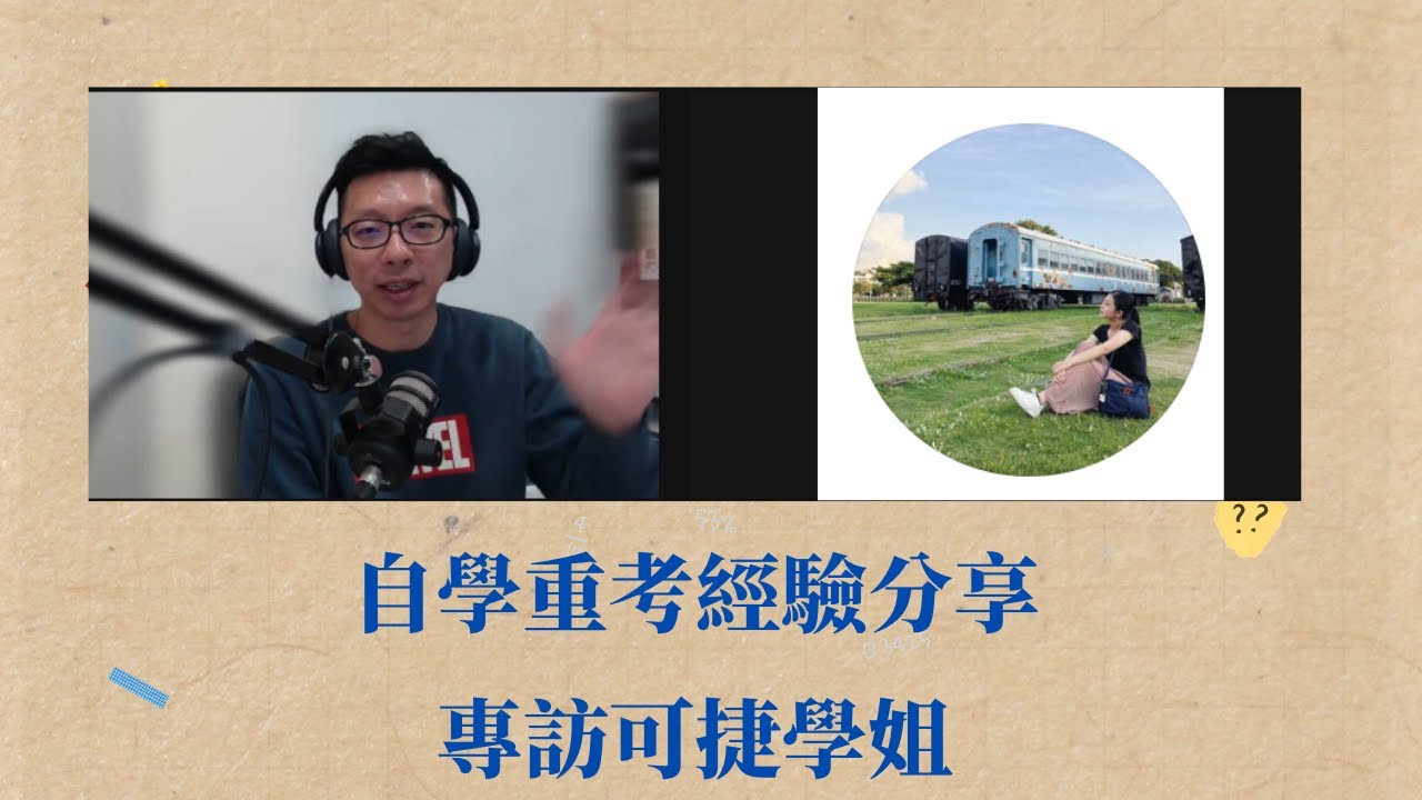 自學重考經驗分享｜可捷學姐（有CC字幕)