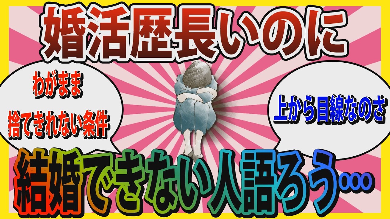 【婚活】「ずっと婚活してるのに何で結婚できないの…」婚活歴そこそこ長いけど結婚できない人たち語ろう…【ガールズちゃんねる】