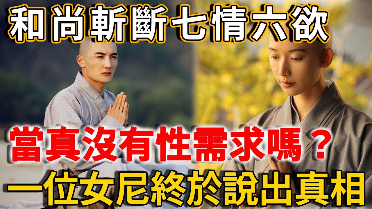 出家人真的沒有生理需求嗎？這位女尼的回答太經典，看完讓人大開眼界！ | 禪語