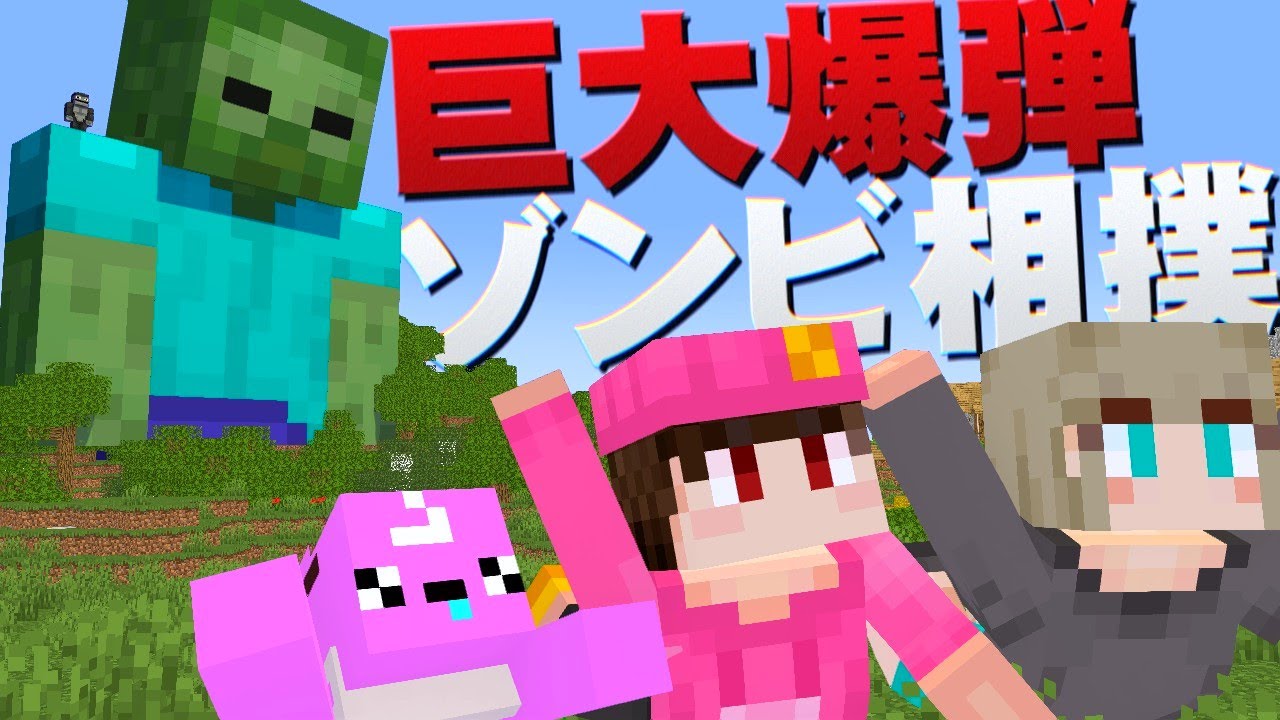 【自作ミニゲーム】爆弾を相手に押し付けろ!!巨大ゾンビ相撲【うさごん】