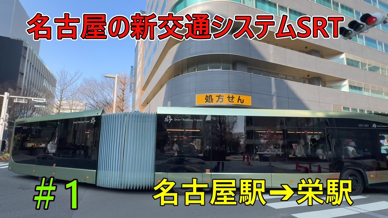 【最新交通システムSRT】　【初日】　【名鉄百貨店】　2/13（金）
