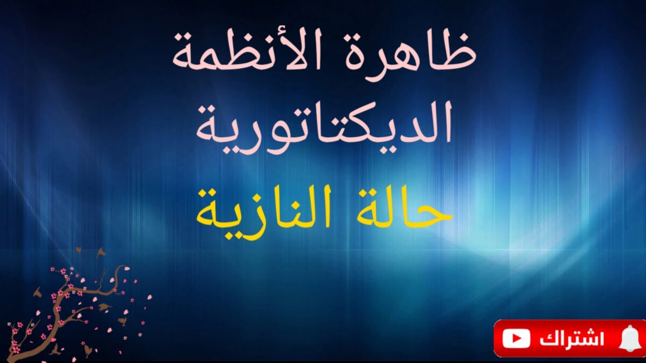 ظاهرة الأنظمة الديكتاتورية: دراسة حالة النازية (الثالثة إعدادي)