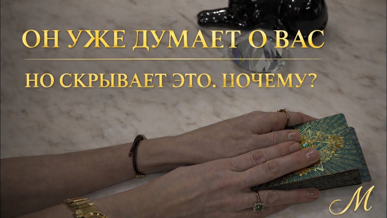 🌹🔥ОН УЖЕ ДУМАЕТ О ВАС‼️🔥НО СКРЫВАЕТ ЭТО ‼️ПОЧЕМУ ⁉️🔥🌹