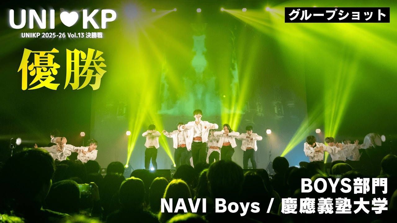 【グループショット】NAVI Boys / 慶應義塾大学【BOYS部門優勝｜UNIKP 2025-26 Vol.13 決勝戦】