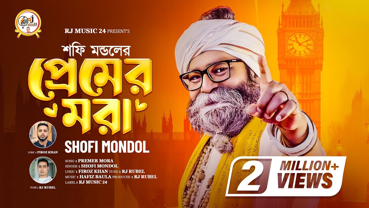প্রেমের মরা🔥শফি মন্ডল🔥Premer Mora🔥Shofi Mondol🔥Rj Music 24🔥শফি মন্ডলের নতুন গান