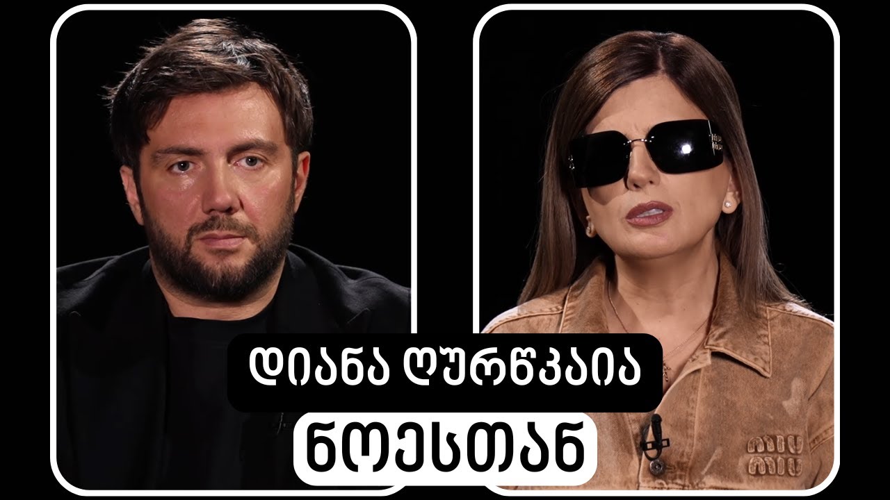 Diana Ghurtskaia #WithNoe | დიანა ღურწკაია #ნოესთან