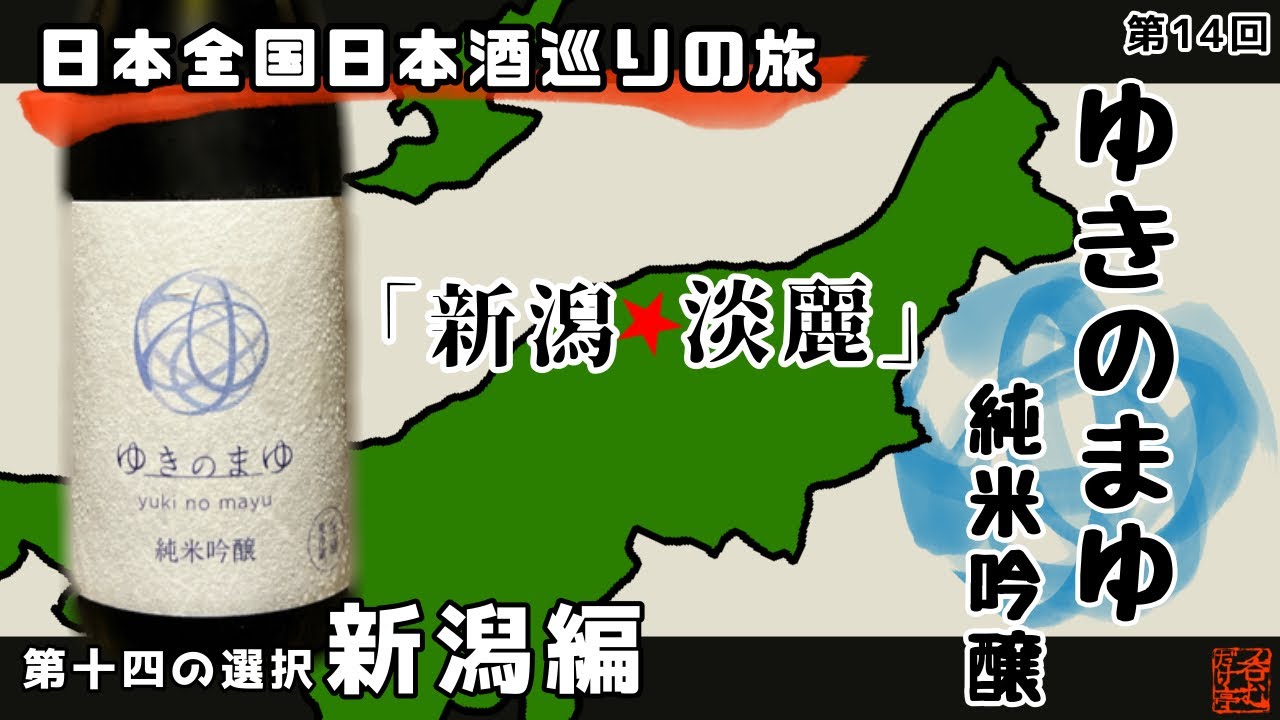 【日本全国日本酒巡りの旅】第十四の選択・新潟編【呑むだけ亭】