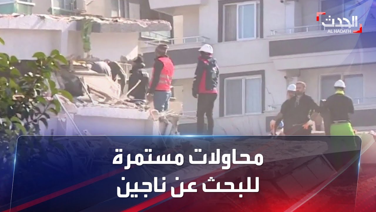 تركيا.. لحظات من الصمت متكررة للبحث عن ناجين تحت الأنقاض