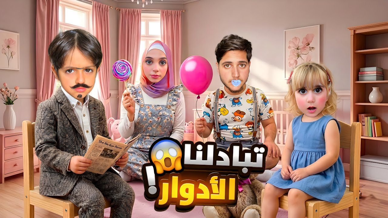 تبادلنا الأدوار خلودة صار اب وغفران صارت ام 😱 / خلونا انام بكير وضربونا😭