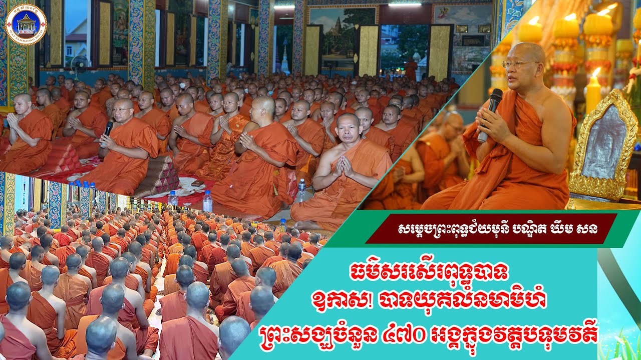ធម៌សរសើរពុទ្ធបាទ  ឧកាស!បាទយុគលំនមាមិហំ/Samdach Preah Putcheymony, Dr. Khim Son/Wat Botumwatey.
