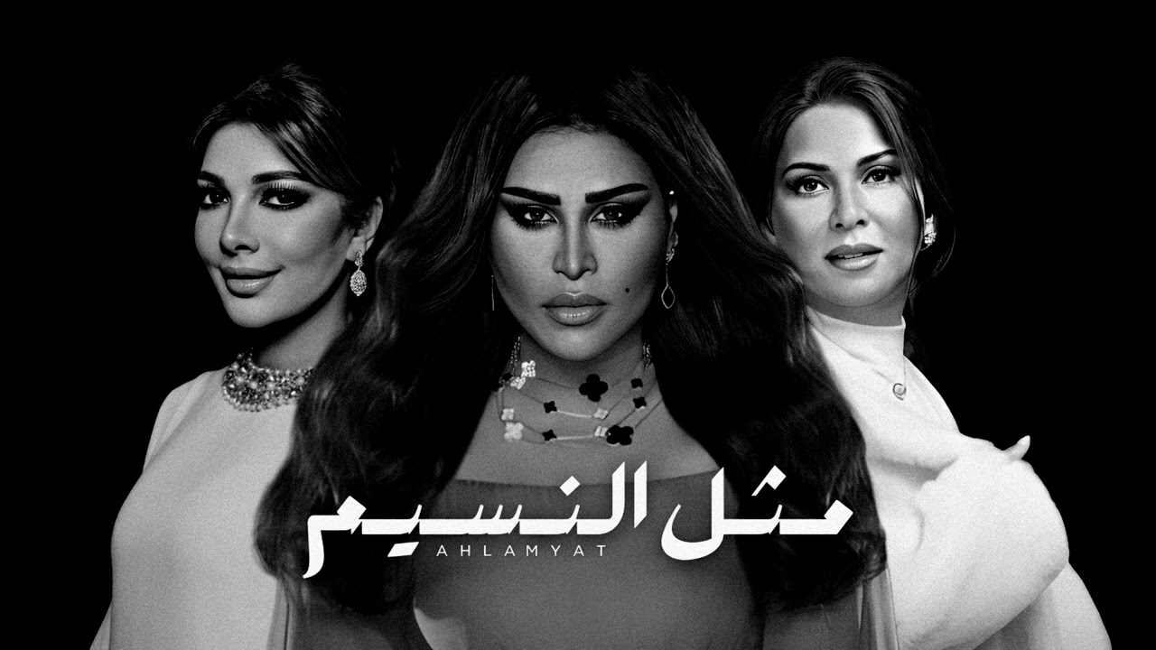 أحلام & أصالة & نوال الكويتية - مثل النسيم | تريو نايت