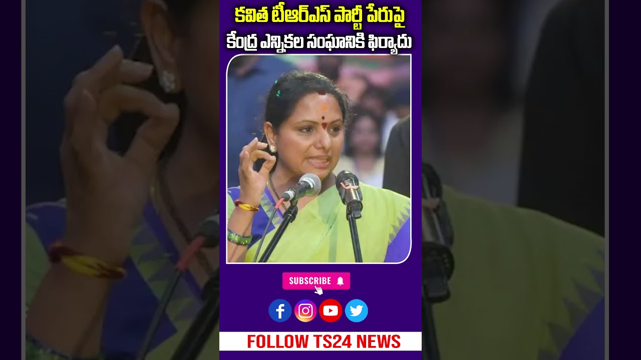 కవిత షాకింగ్ మూవ్ | TRS పేరుపై అభ్యంతరం|TS24 News
