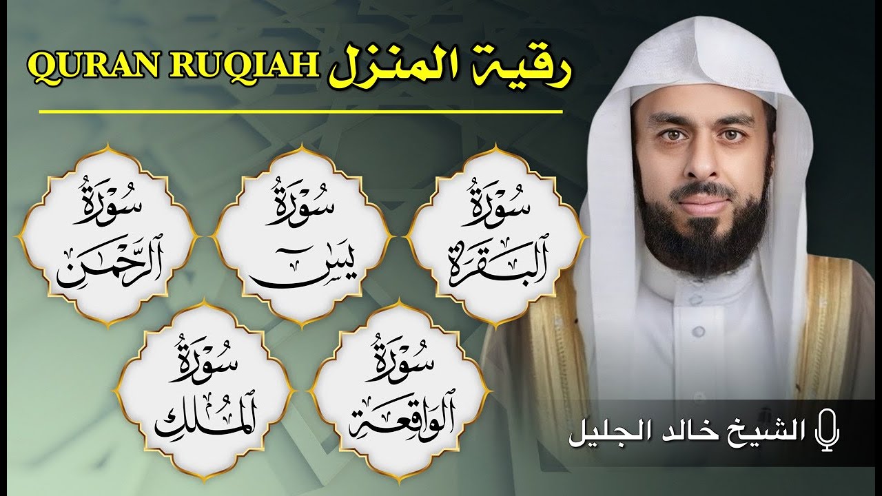 رقية المنزل الشيخ خالد جليل سورة ( البقرة - يس - الرحمن - الواقعة - الملك) تلاوة عذبة