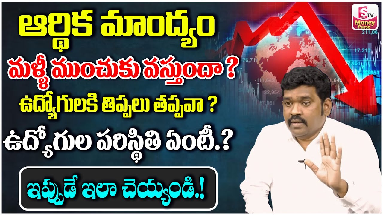 Ramprasad : Economy Recession | Best Investment plan for future 2024| #recession | SumanTVMoneyPurse