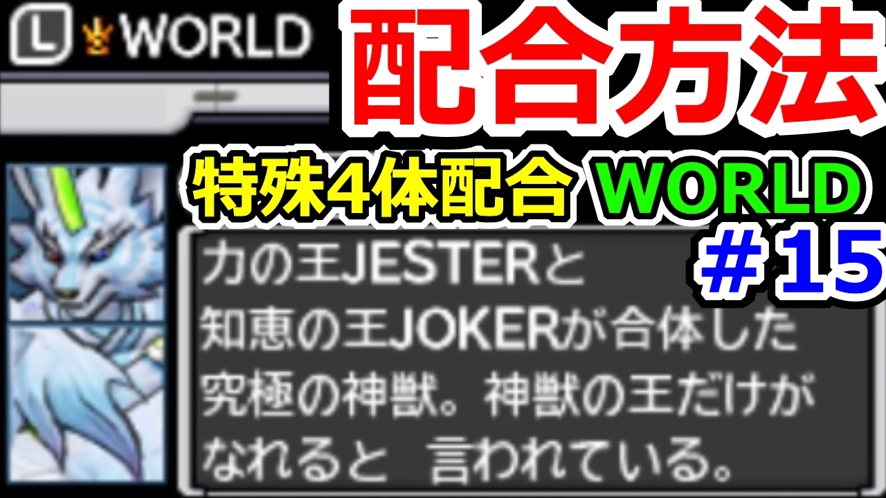DQMJ3P 究極の神獣！WORLD配合方法解説（JOKER×JESTER）（ワールド）　ドラクエジョーカー3プロフェッショナル攻略実況プレイその15