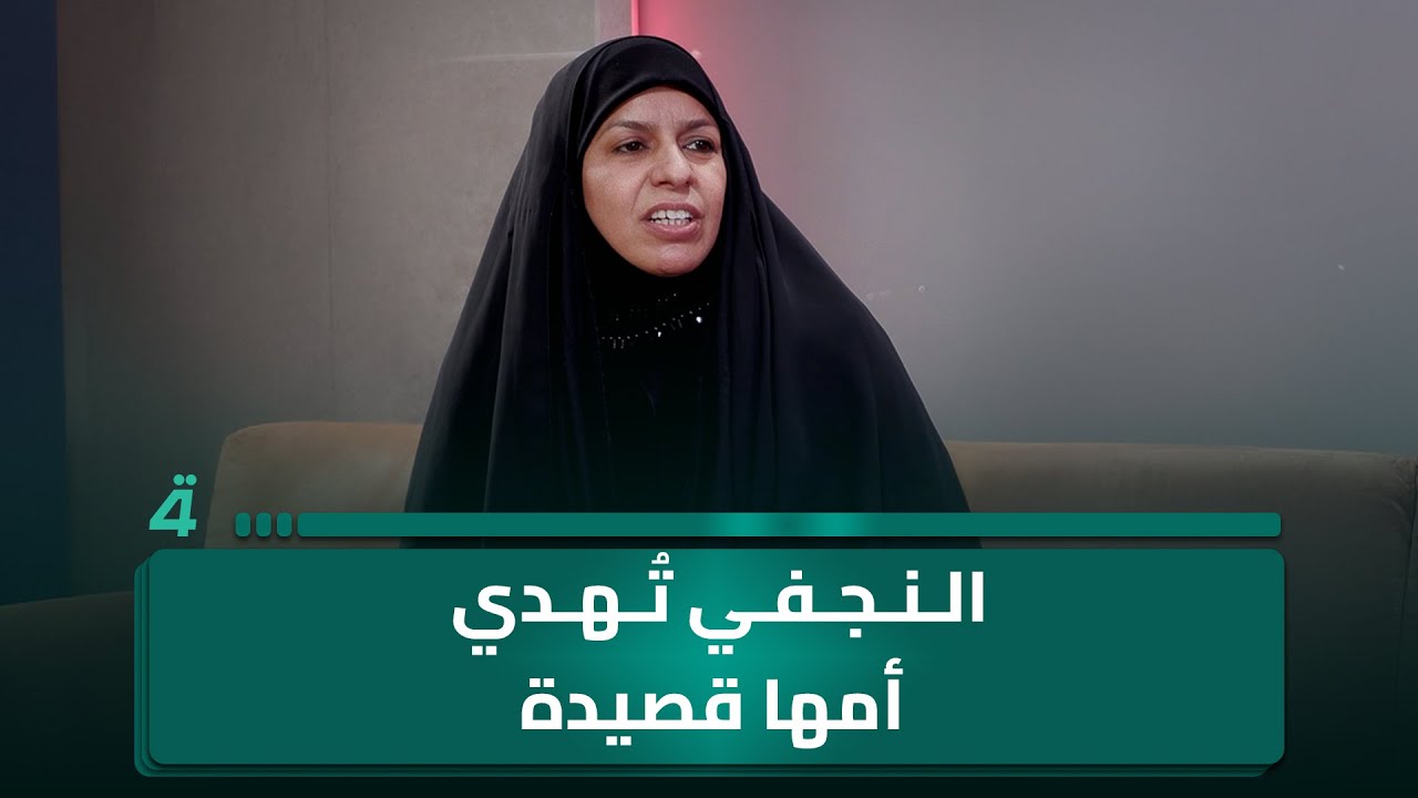 الشاعرة أم أسامة النجفي: تعمدتُ أن أكتب قصيدة غير موزونة عن أمي