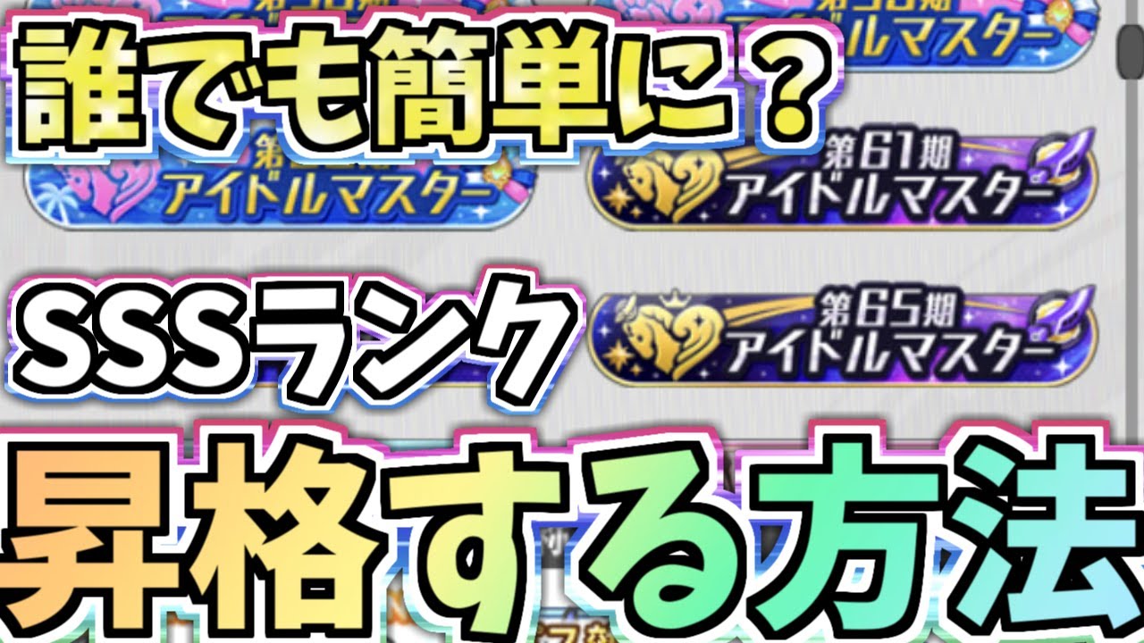 【デレステ】誰でも簡単に楽しく？SSSランクへ昇格する方法を教えます！！【アイドルマスター】【第1回 毒りんごちゃん講座】