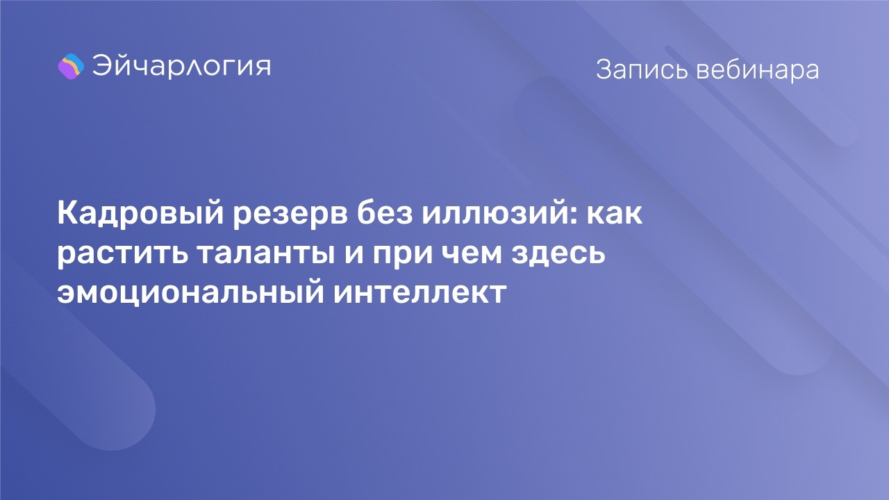 Кадровый резерв без иллюзий: как растить таланты и при чем здесь эмоциональный интеллект