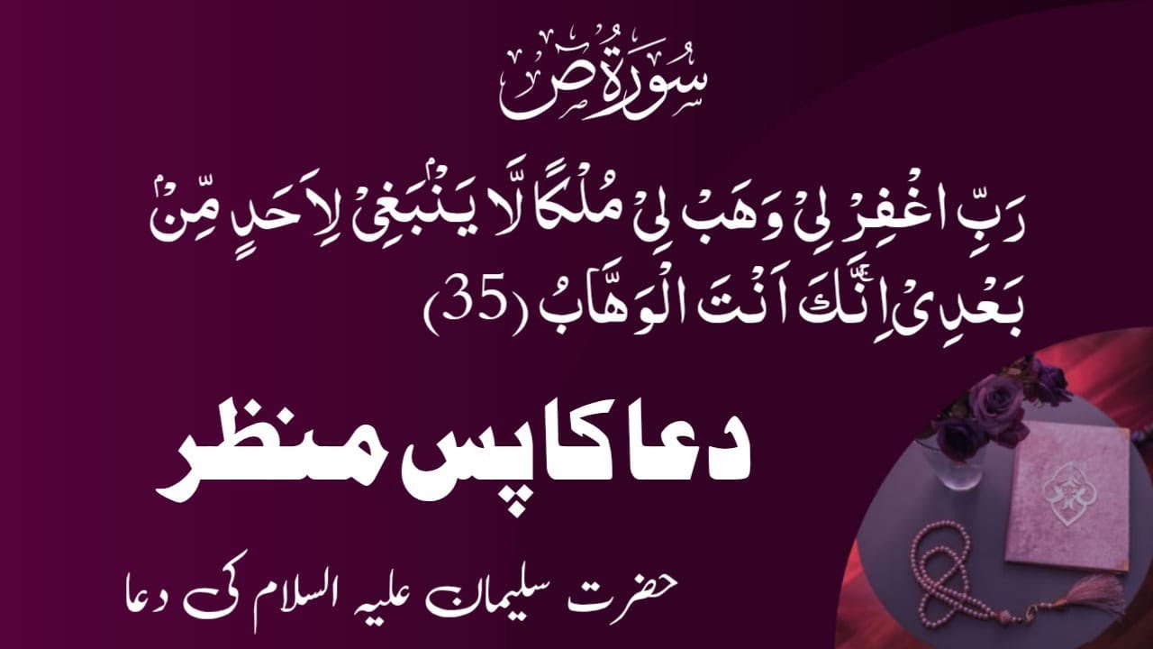 Hazrat Suleiman AS Dua | Surah Sad | Ayat no 35 | In Detail (Part 1)