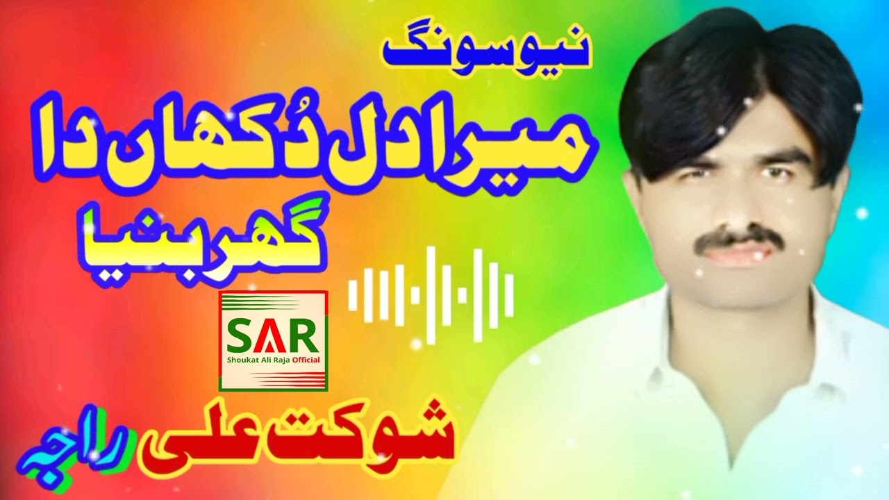Maira Dil Dukhaan Da Gher | New Full Hd Audio Song 2023 | Shaukat Ali Raja | Official Sad Song 2023