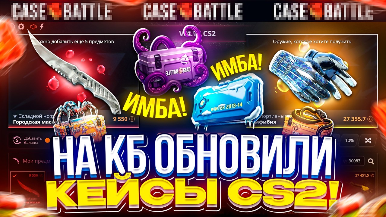 НА КЕЙСБАТЛЕ ОБНОВИЛИ ВСЕ КЕЙСЫ CS2! ИМБА ОБНАРУЖЕНА!?