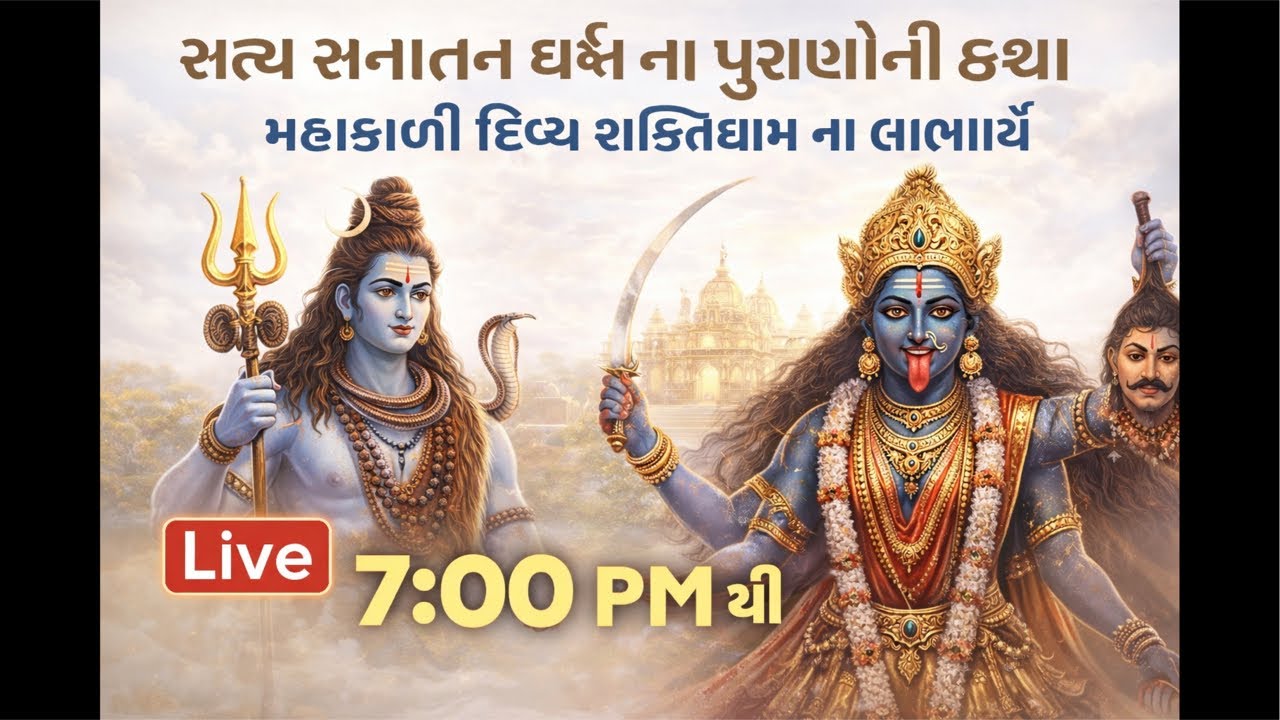 સત્ય સનાતન ધર્મ પુરાણ કથા. આજની વિશેષ. લાઈવ. Live