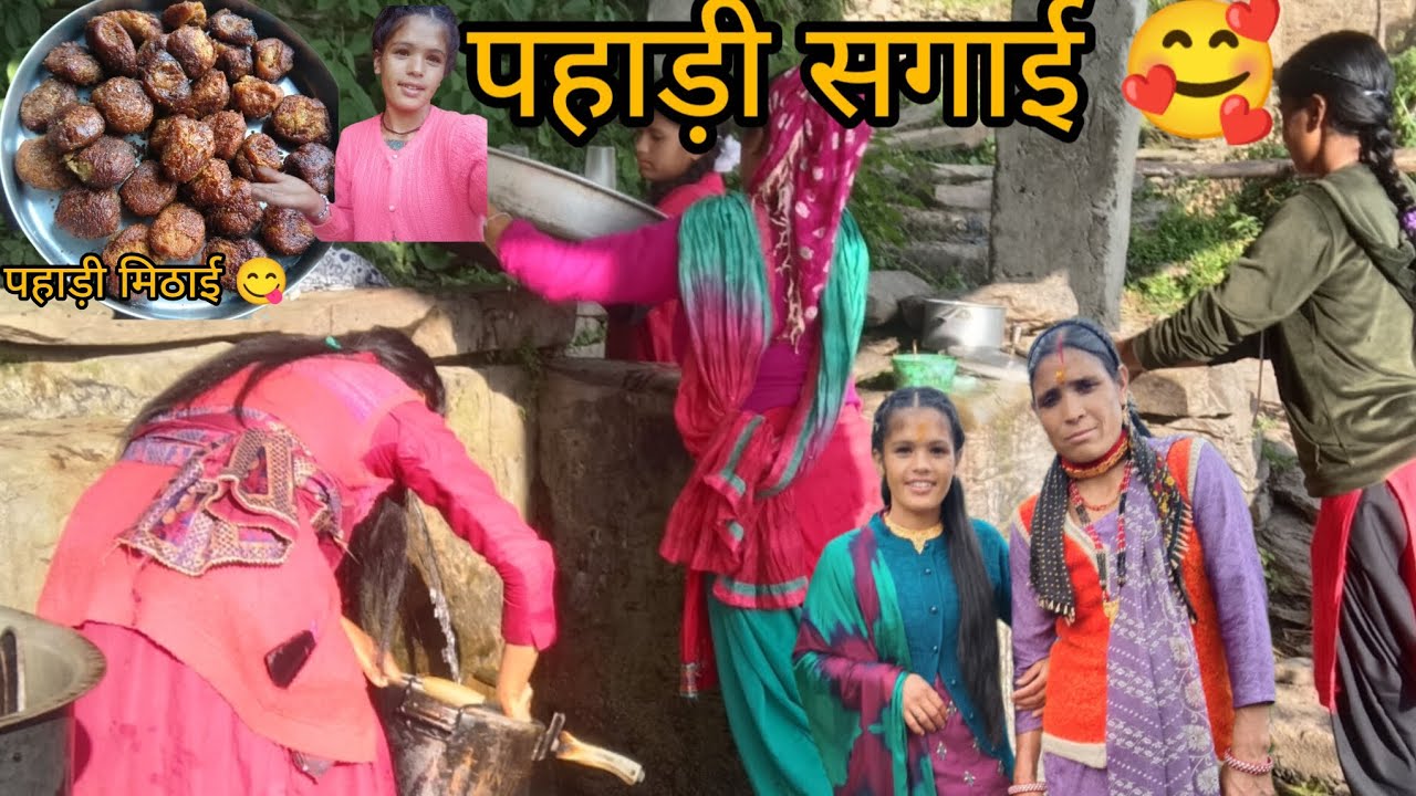पहाड़ी सगाई 🥰
