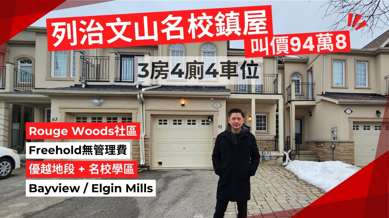 多倫多好屋分享｜列治文山Rouge Woods名校區 | 無管理費鎮屋｜3房4廁4車位｜上車首選