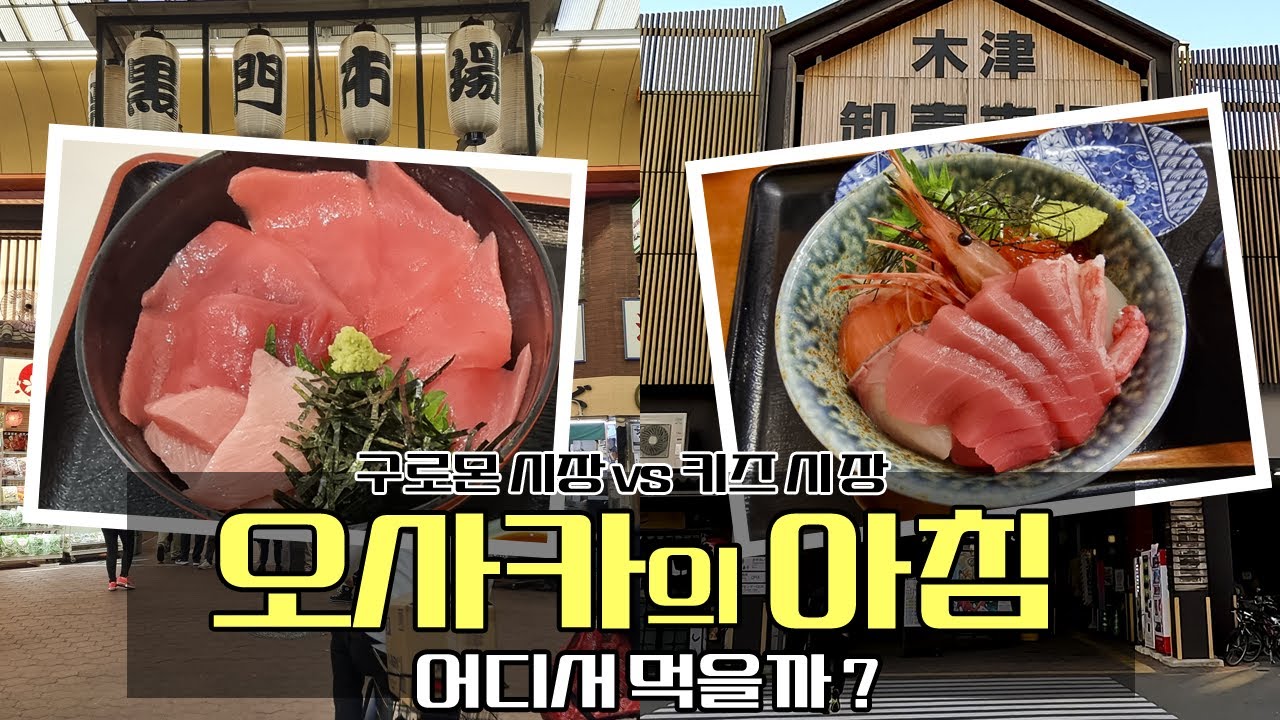 오사카 여행 아침 먹기 가장 좋은 시장은? - 구로몬 시장 vs 키즈 시장 해산물 오사카 맛집에서 아침 식사하기 | 일본 🇯🇵 오사카 EP. 02
