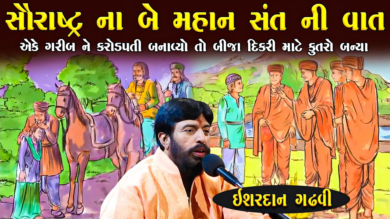 સૌરાષ્ટ્ર ના બે સંતો એક સ્વામીનારાયણ તો બીજા કાઠી  | Ishardan Gadhvi Lok Varta | Junu Loksahitya