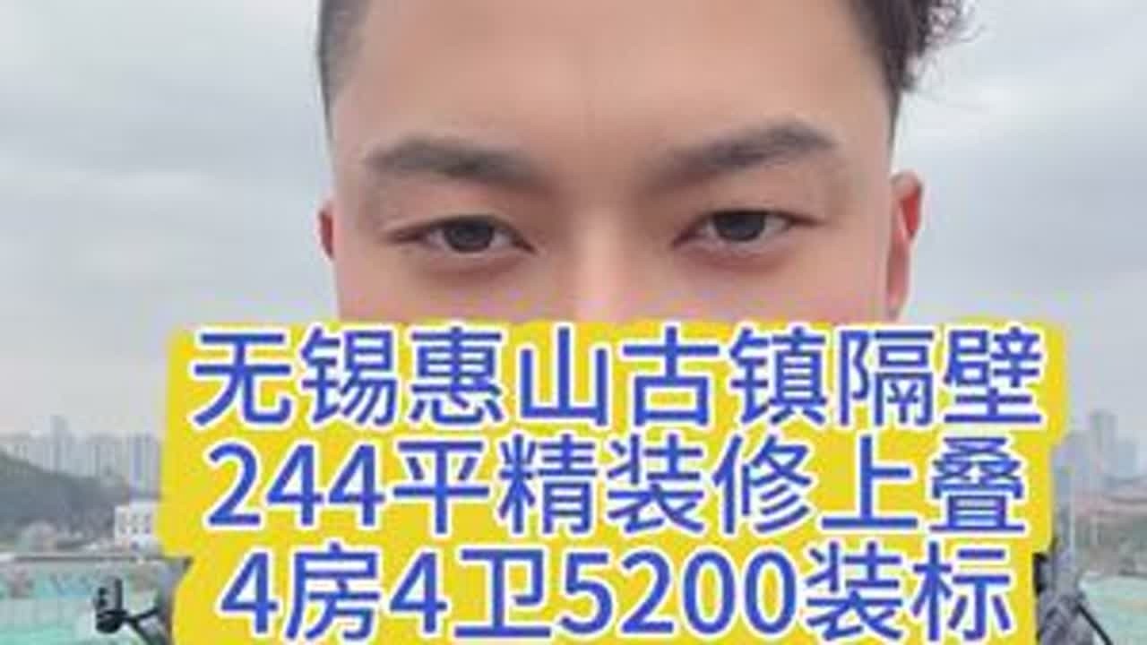 无锡改善豪宅244平精装修上叠急售#无锡豪宅#无锡叠墅#带露台的房子