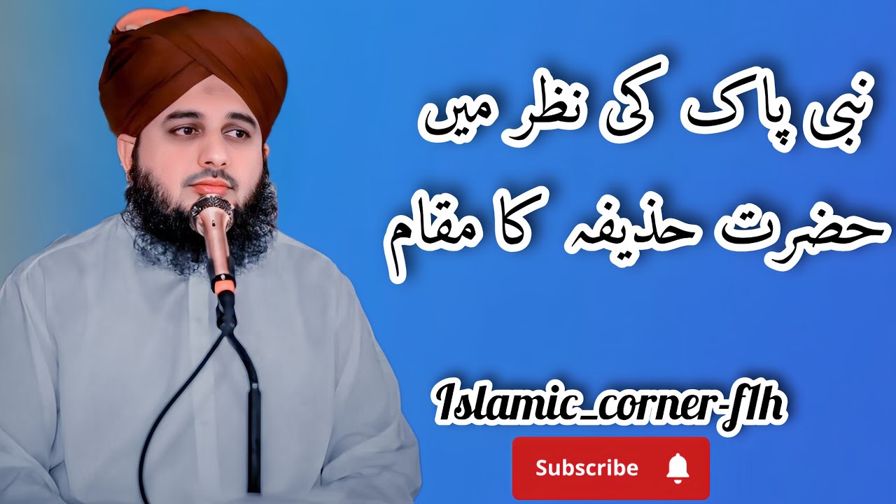 Nabi Pak ke nazr ma Hazrat Huzaifa ka ma'am♥️#peerajmalrazaqadri #bayan #islamicvideo #viralbayan