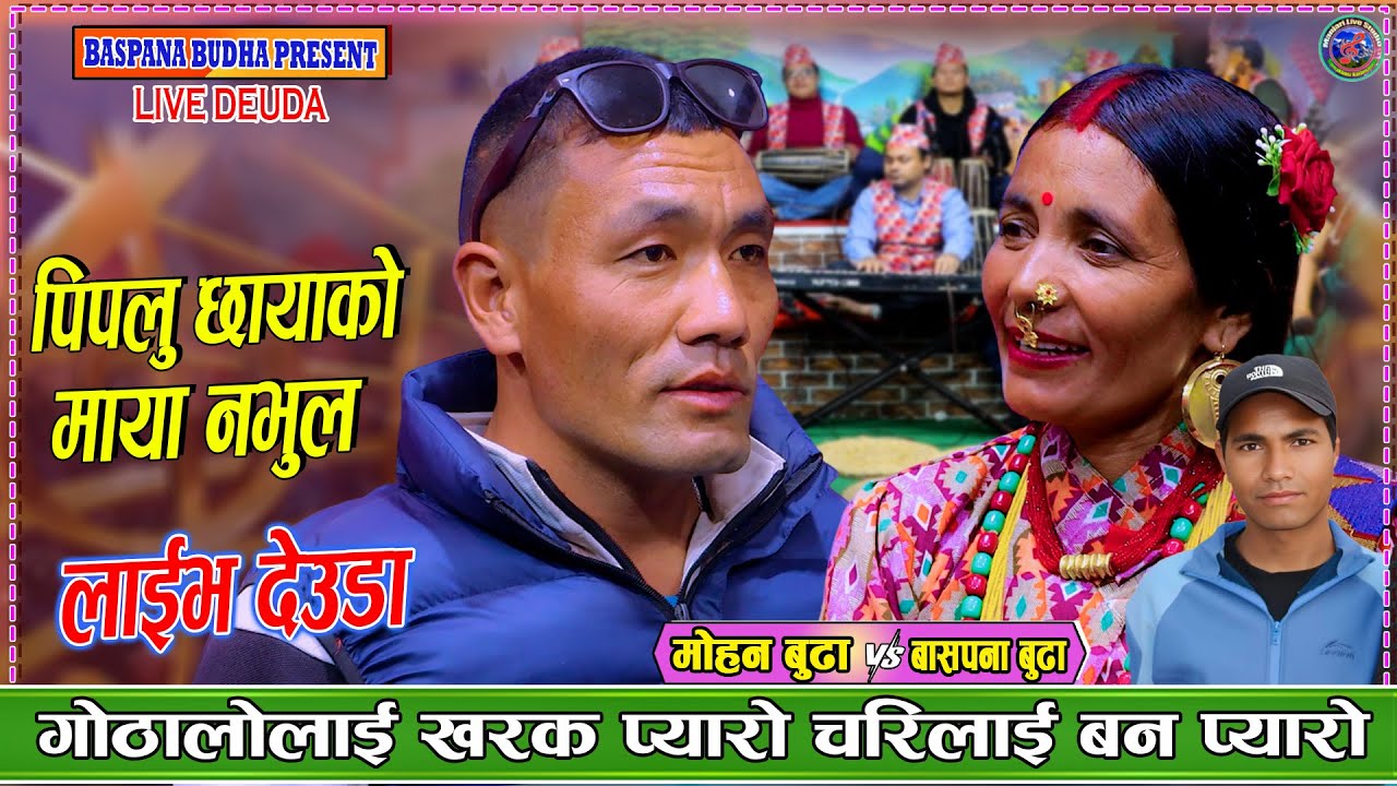 गोठालो लाई खरक प्यारो चरीलाई बन प्यारो | Mohan Budha Vs Baspana Budha new live Dohori