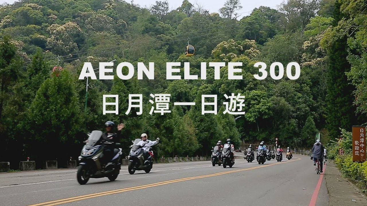 宏佳騰AEON ELITE 300 日月潭一日遊