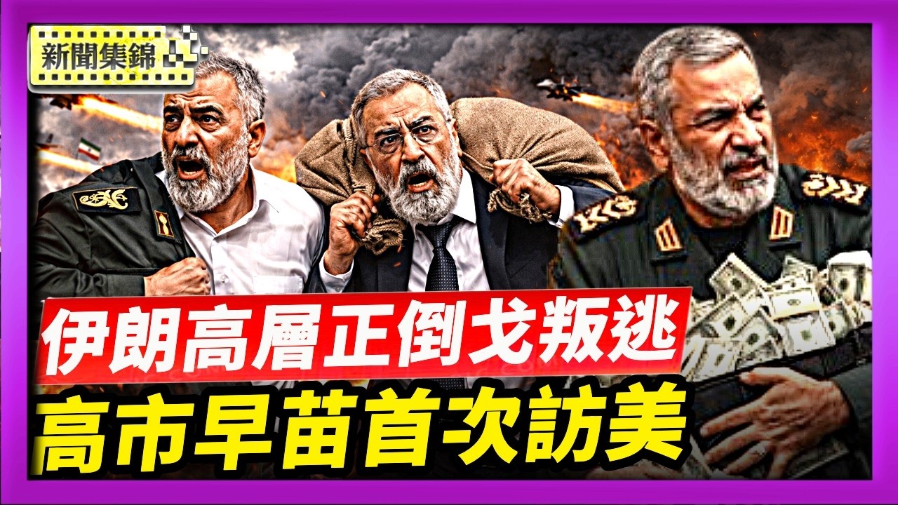 【國際焦點】 貝森特爆猛料：伊朗高層倒戈叛逃 大量資金匯往海外｜高市早苗首次訪美 事關美日同盟未來｜2026-03-19