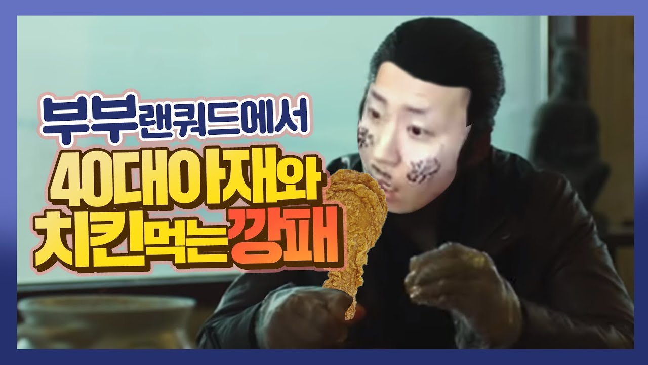 부부랜쿼드에서 만난 40대 아재와 치킨먹는 깡패 철구ㅋㅋㅋㅋ 레전드랜쿼드!!