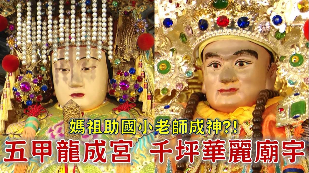 2800坪宮殿式廟宇 五甲媽點地蓋的?媽祖助國小老師成神?!-台灣百廟 五甲龍成宮(媽祖)+旗津天聖宮(媽祖)