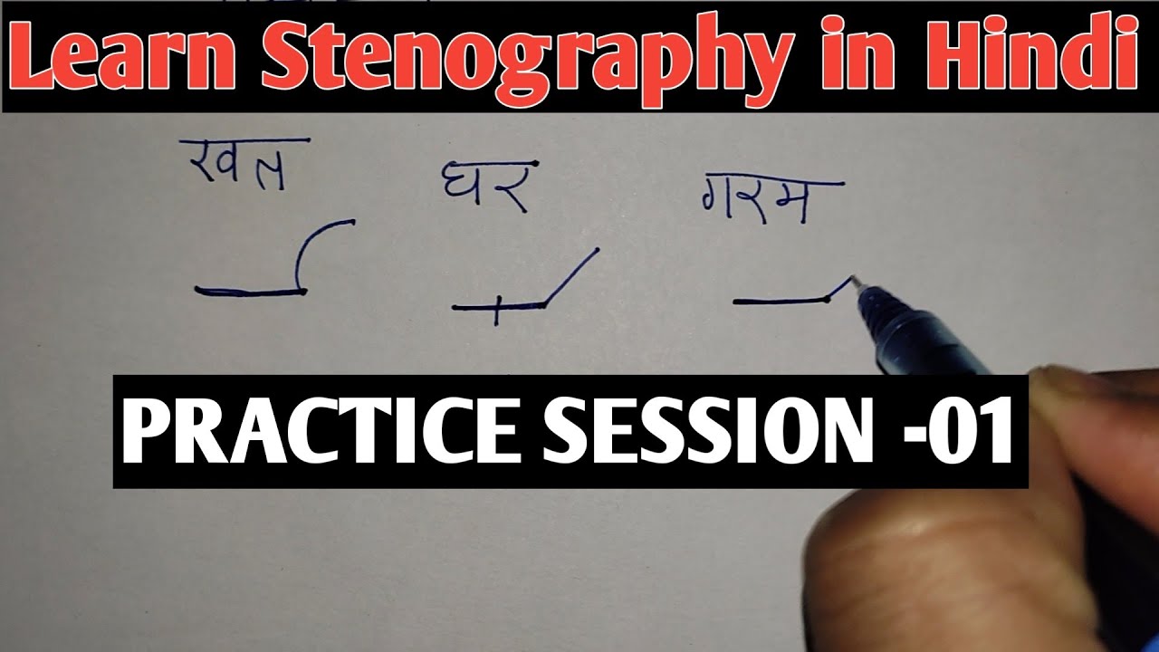 अभ्यास- 01 | Learn Stenography in Hindi | Shorthand Practice Session 