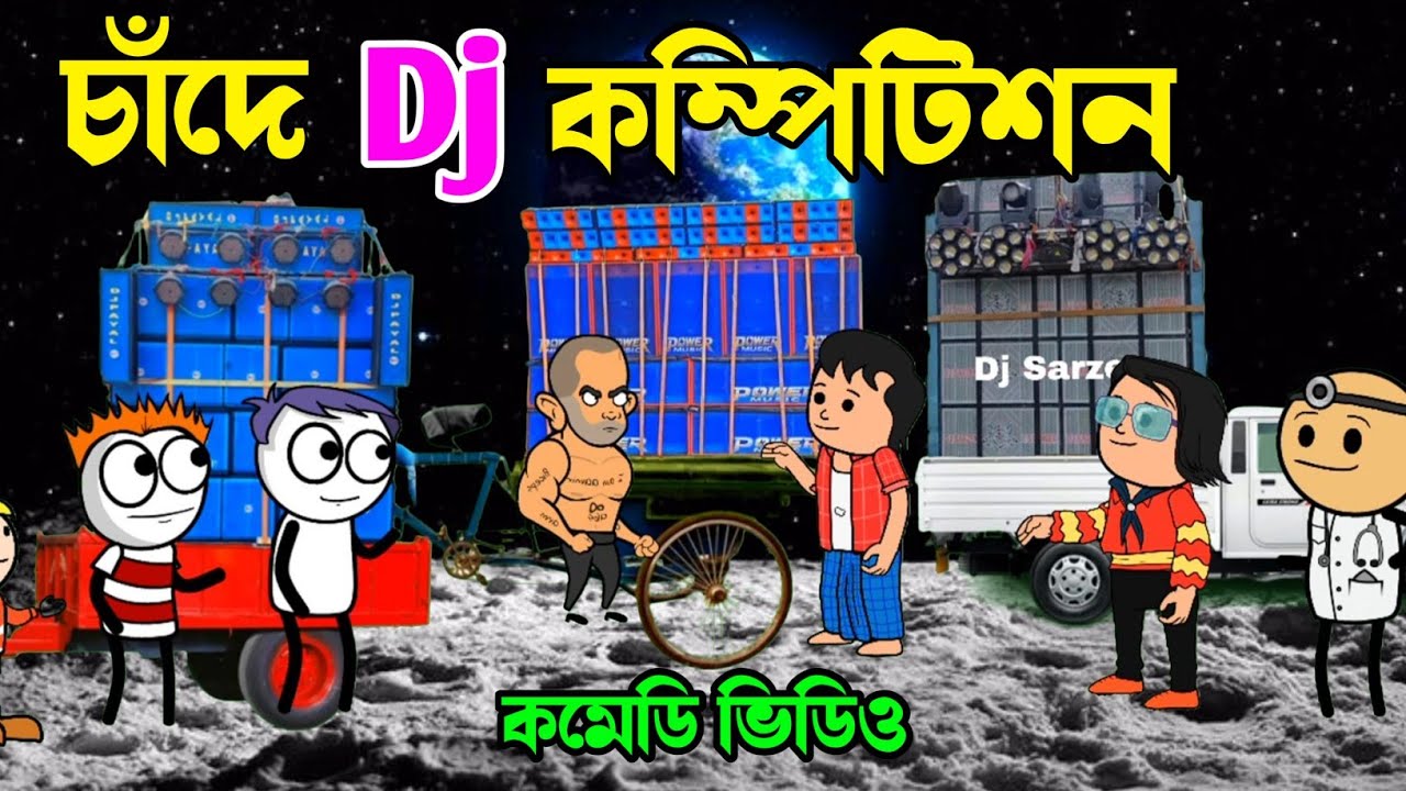 চাঁদে Dj কম্পিটিশন 😁 Dj Sarzen vs Power Music 🤣 Purulia Cartoon Video 😆 কমেডি ভিডিও 2023.