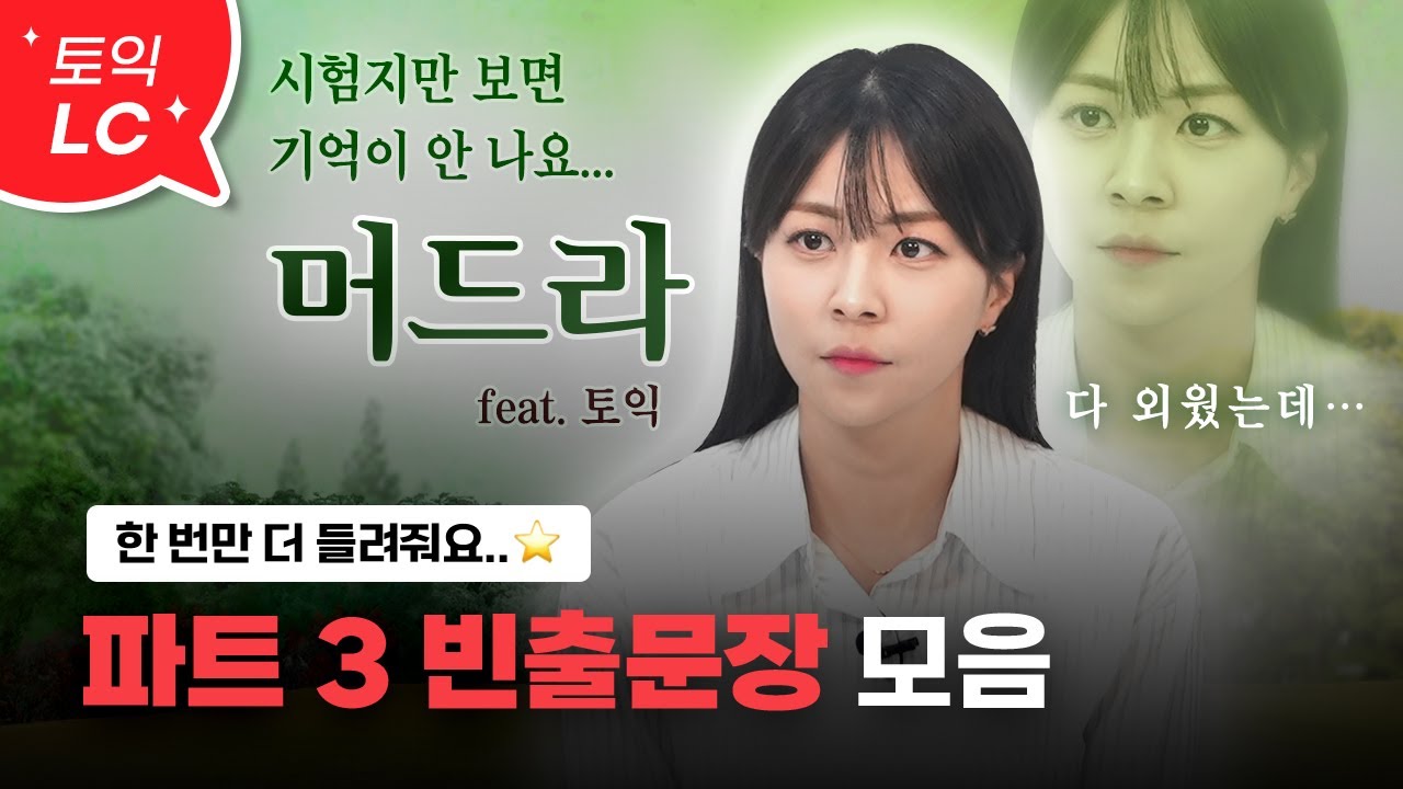 토익 LC 다 - 들리게 해줄 파트 3 빈출문장 모음🔊 :: 틀어만 놓아도 점수 오릅니다😮ㅣ파트3 [서아쌤의 비밀과외]