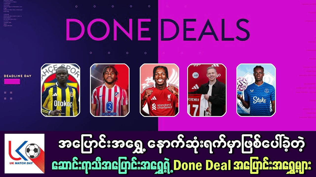 စျေးကွက်နောက်ဆုံးနေ့ အထိ ဖြစ်ပေါ်လာခဲ့တဲ့ Done Deal အပြောင်းအရွှေ့များ