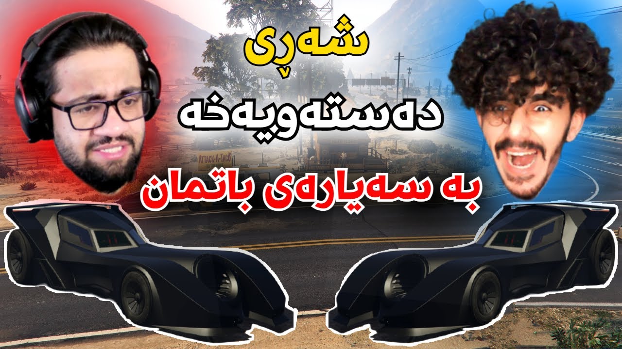 Gta v kurdish بە سەیارەی باتمان شەڕی دەستەویەخە 😂
