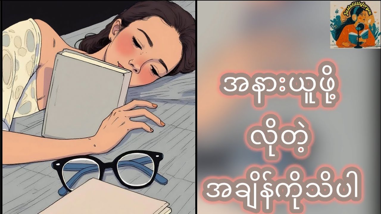 အနားယူဖို့လိုတဲ့အချိန်ကိုသိပါ #justalittleforyou #restispower #listentoyourbody#selflove 