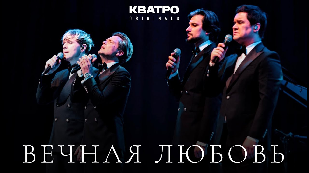 Кватро Originals - Вечная любовь