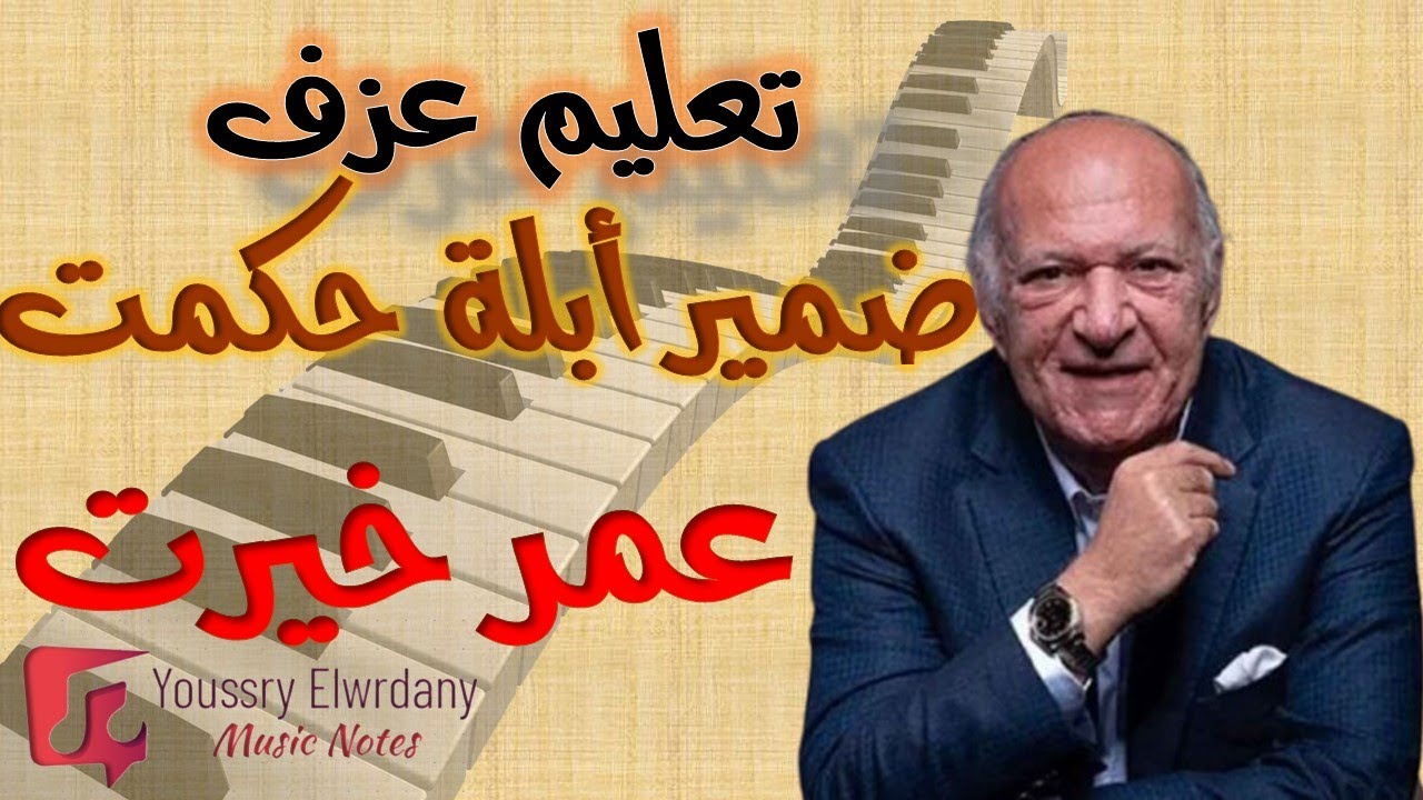 تعليم عزف - ضمير أبلة حكمت - عمر خيرت - نوتة حرفية - أورج