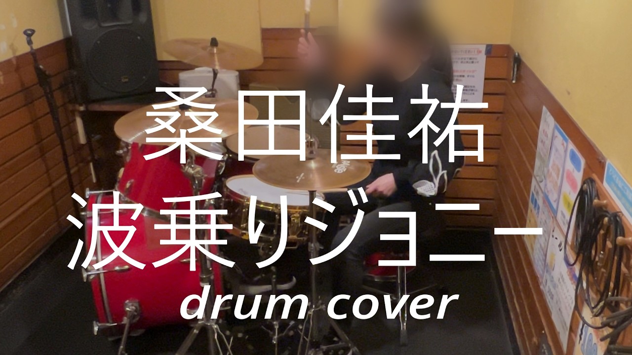 ドラム歴3年11ヶ月アラフィフ女子【桑田佳祐】波乗りジョニー drum cover【叩いてみた】