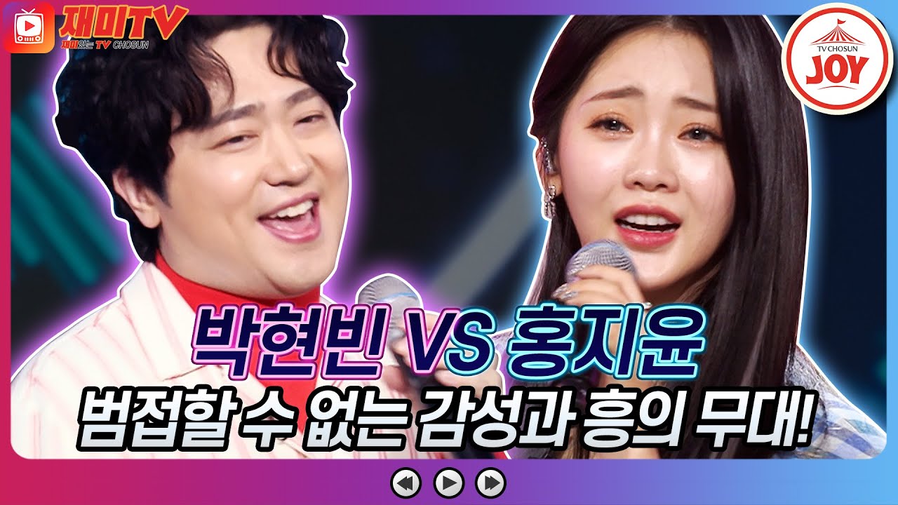 [재미TV] 황제의 품격을 보여준 박현빈의 곤드레 만드레 VS 홍지윤의 사랑밖엔 난 몰라♬ #화요일은밤이좋아 #TV조선조이 (TV CHOSUN 220215 방송)
