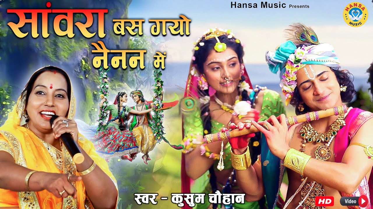 कृष्ण भजन - संवारा बस गयो नैनन में - कुसुम चौहान के भजन - हंसा देसी भजन