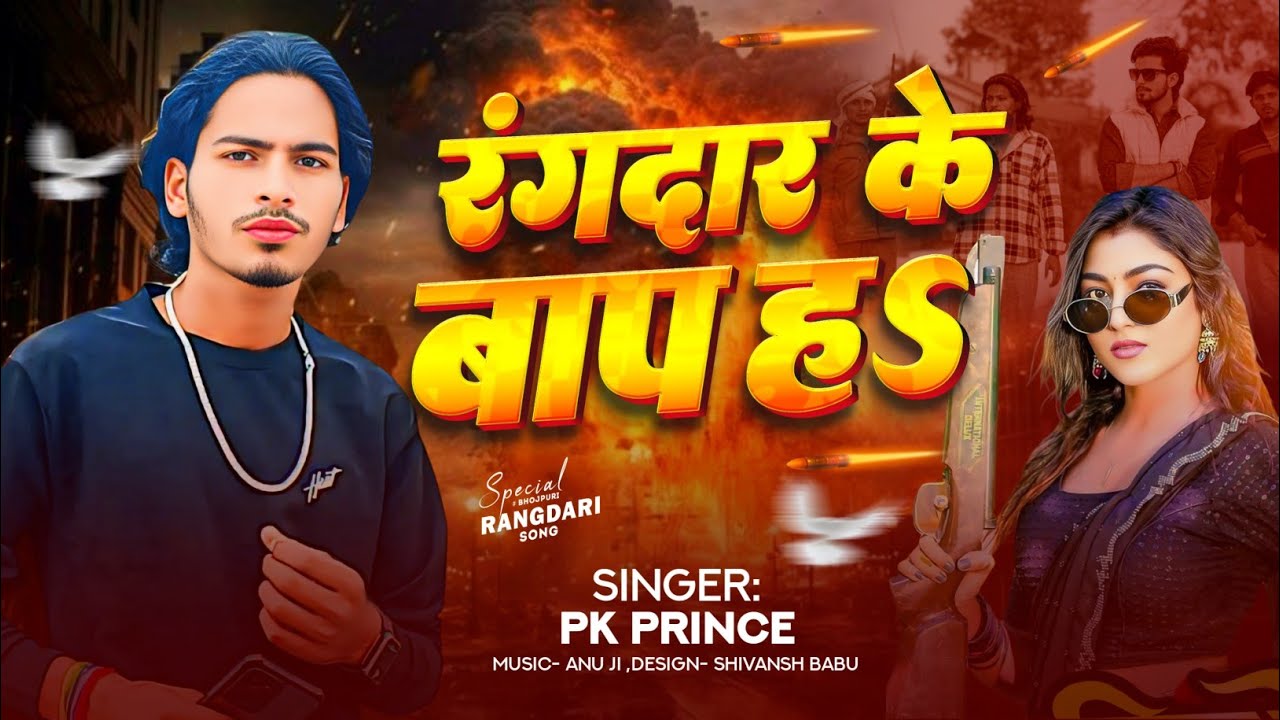 रंगदार के बाप ह s | #PK PRINCE | #Rangdar Ke Bap Ha s #bhojpuri #Viral #New Song 2026